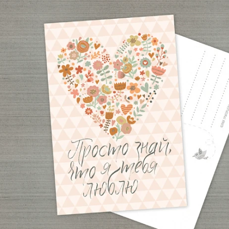 картинка Авторская открытка "Просто знай, я люблю тебя" от магазина Одежда+