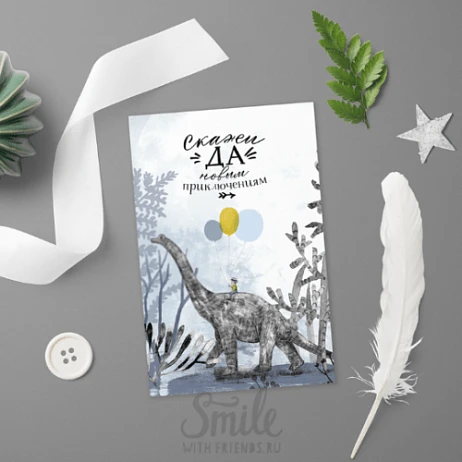 картинка Авторская открытка "Скажи да новым приключениям" от магазина Одежда+